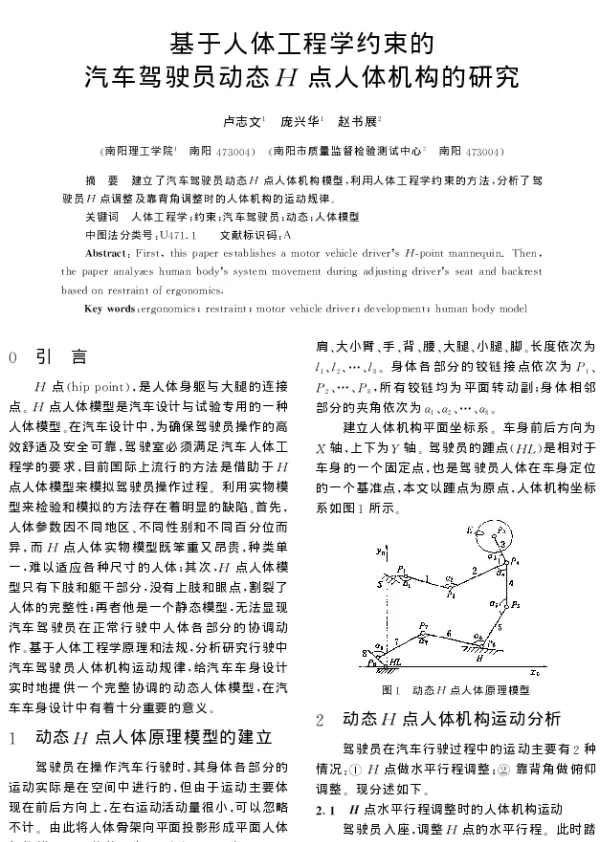 基于人体工程学约束的汽车驾驶员动态H点人体机构的研究