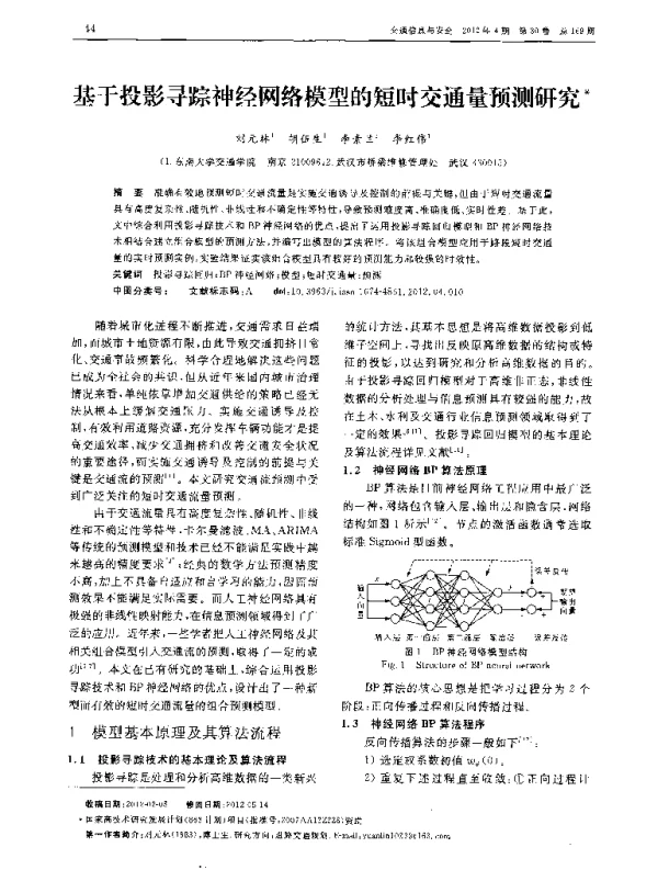 基于投影寻踪神经网络模型的短时交通量预测研究