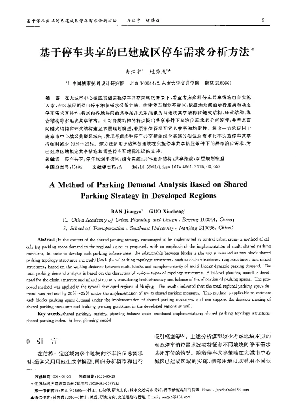 基于停车共享的已建成区停车需求分析方法