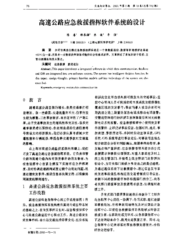 高速公路应急救援指挥软件系统的设计