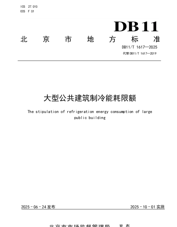 DB11T 1617-2025 大型公共建筑制冷能耗限额