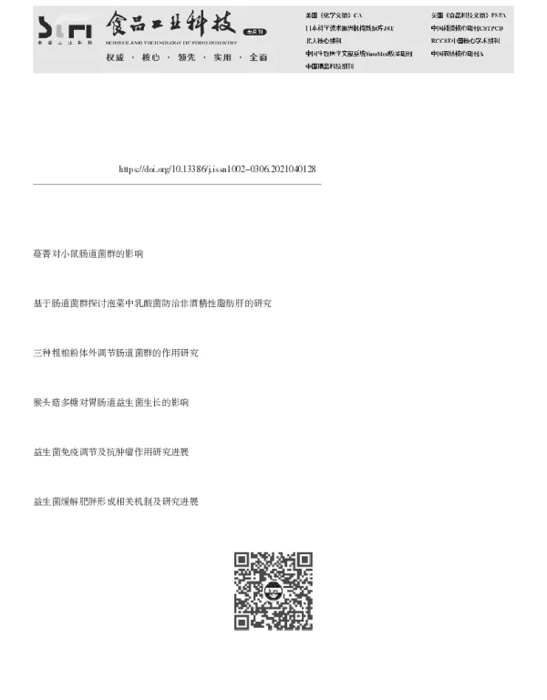 发酵冬瓜对感染金黄色葡萄球菌小鼠肠道菌群的调节作用