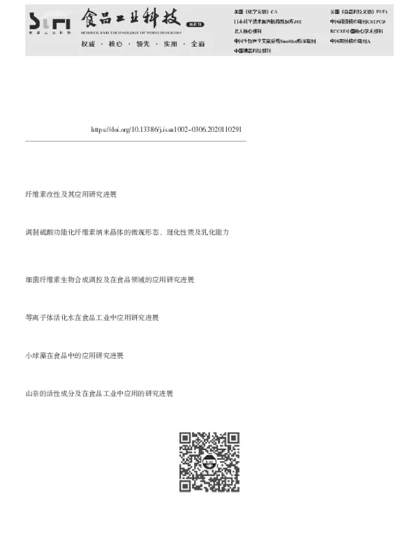纳米纤维素的制备及其在食品领域中的应用研究进展