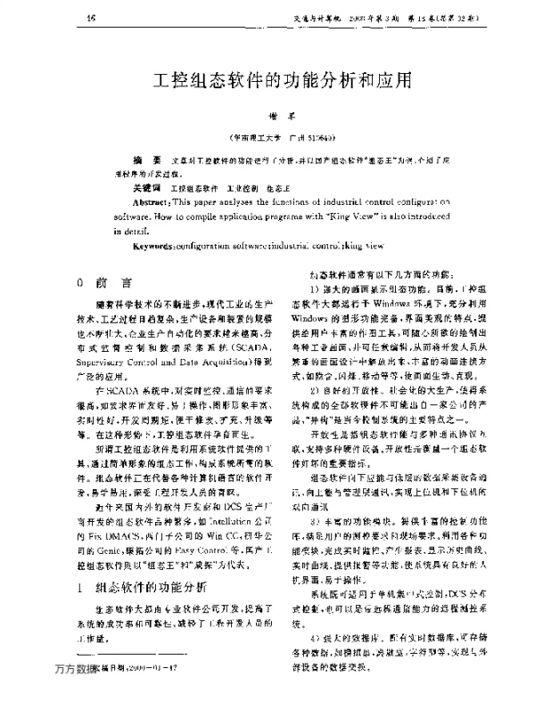 工控组态软件的功能分析和应用