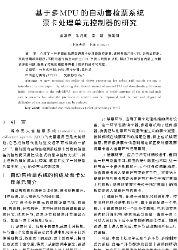 基于多MPU的自动售检票系统票卡处理单元控制器的研究
