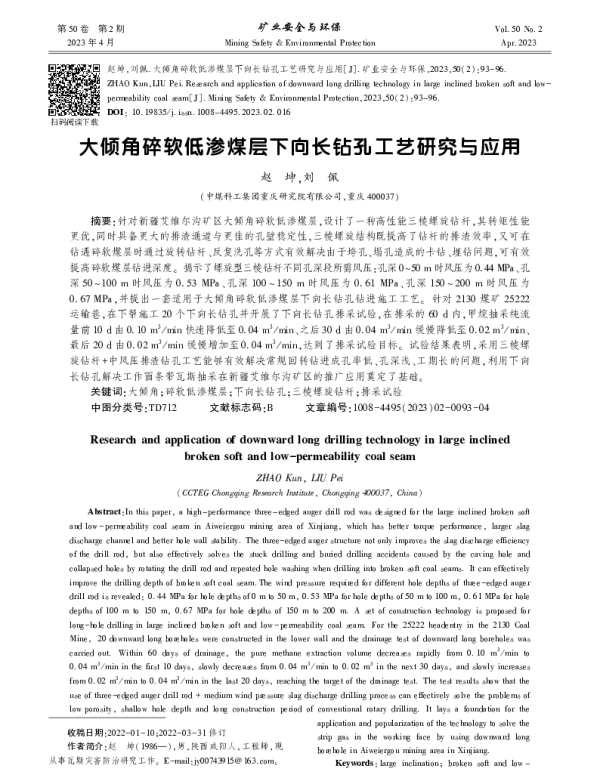 大倾角碎软低渗煤层下向长钻孔工艺研究与应用