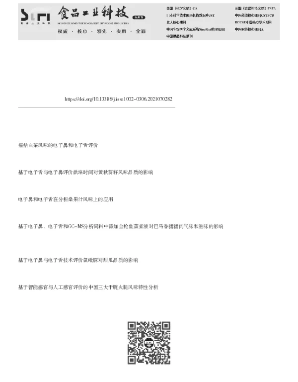 基于电子舌和电子鼻结合氨基酸分析鱼香肉丝调料风味的差异