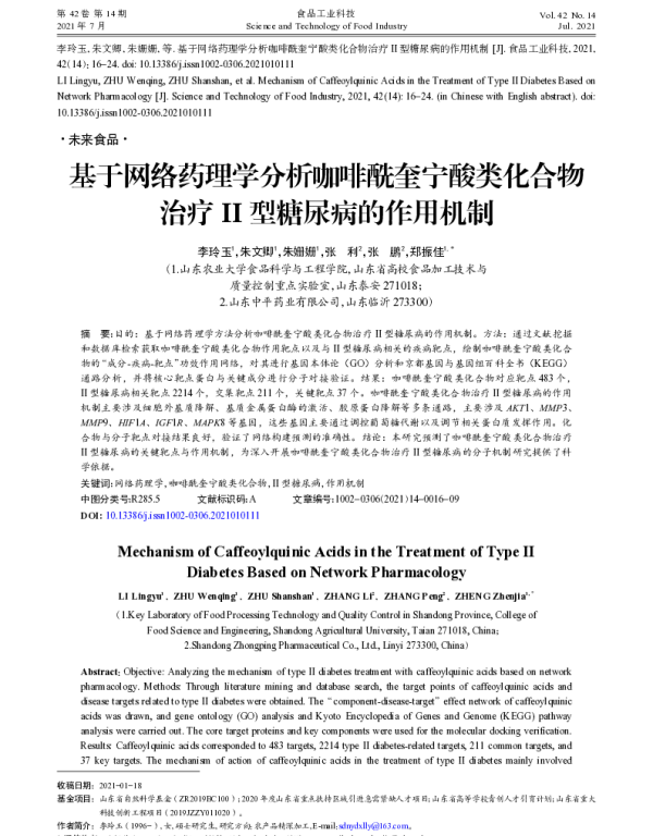 基于网络药理学分析咖啡酰奎宁酸类化合物治疗II型糖尿病的作用机制