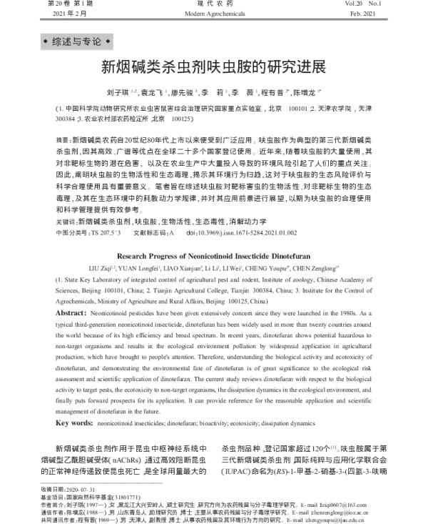 新烟碱类杀虫剂呋虫胺的研究进展