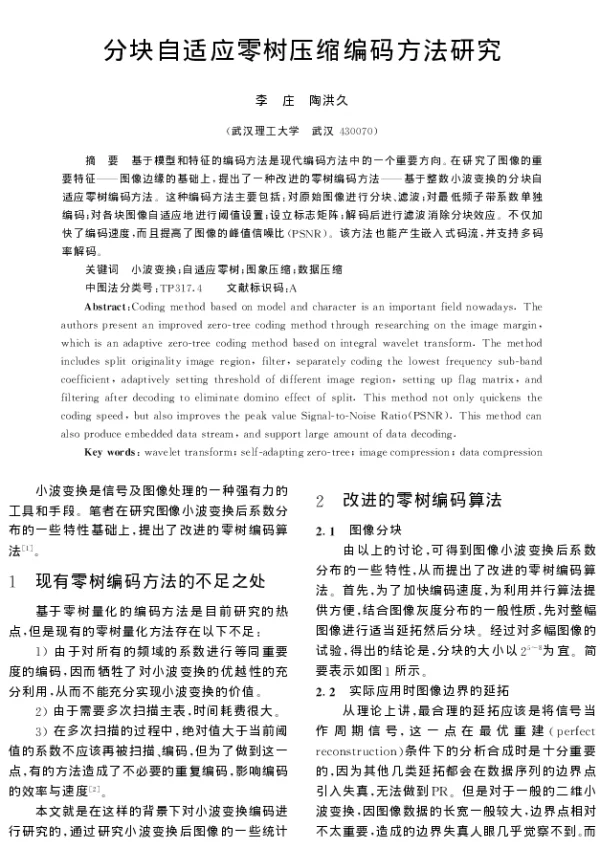 分块自适应零树压缩编码方法研究