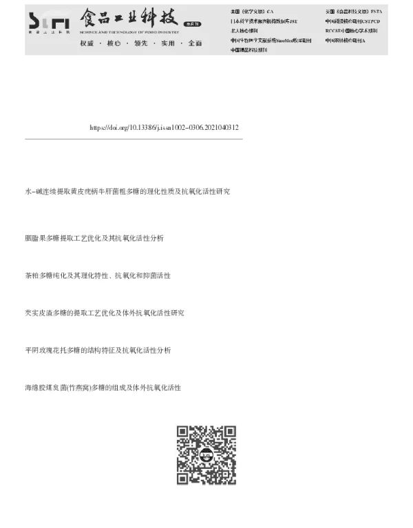 大果白刺多糖的物理特性及抗氧化活性研究