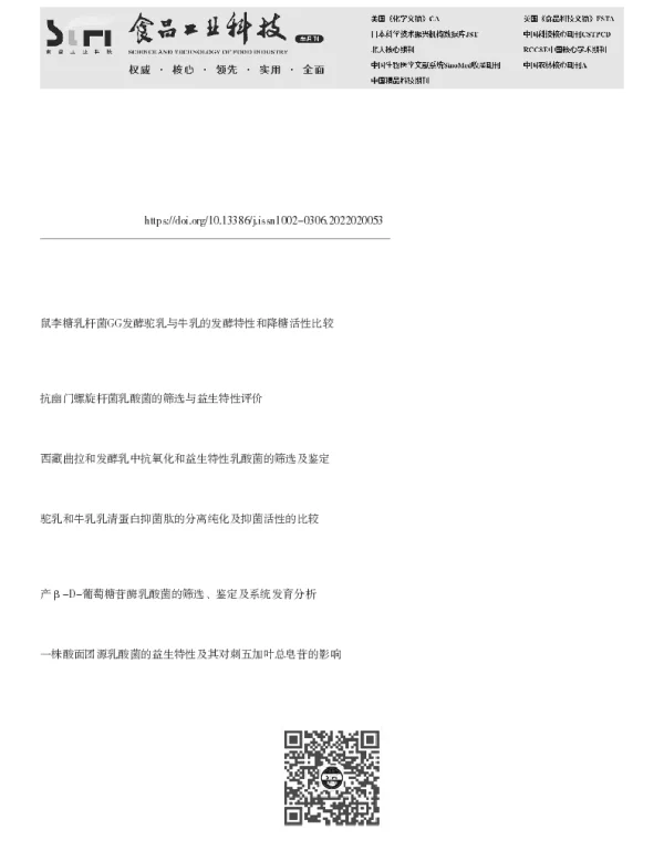 驼乳制品中抑制α-淀粉酶和α-葡萄糖苷酶活性乳酸菌的筛选及益生特性研究