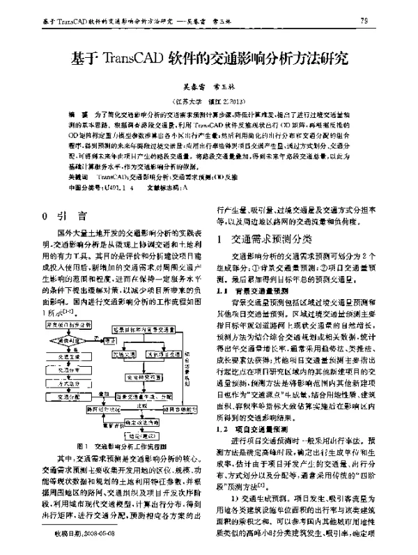 基于TransCAD软件的交通影响分析方法研究