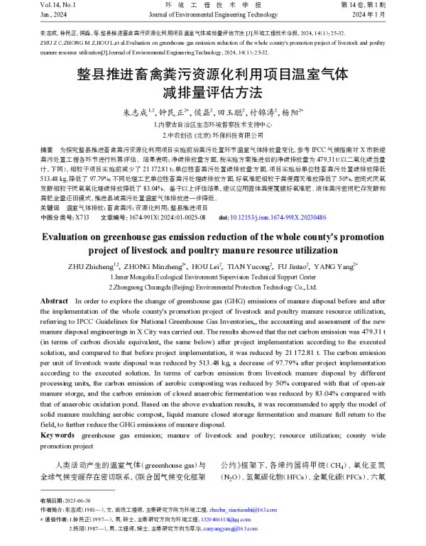 整县推进畜禽粪污资源化利用项目温室气体减排量评估方法