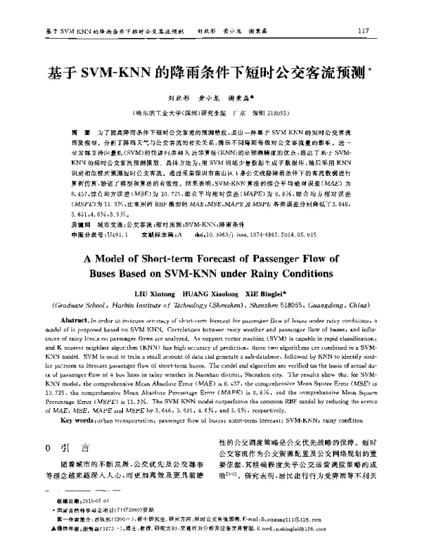 基于SVM-KNN的降雨条件下短时公交客流预测