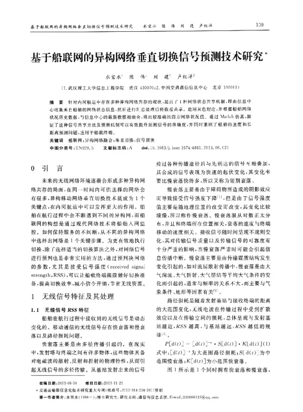 基于船联网的异构网络垂直切换信号预测技术研究