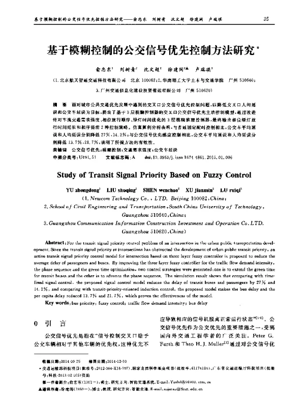 基于模糊控制的公交信号优先控制方法研究