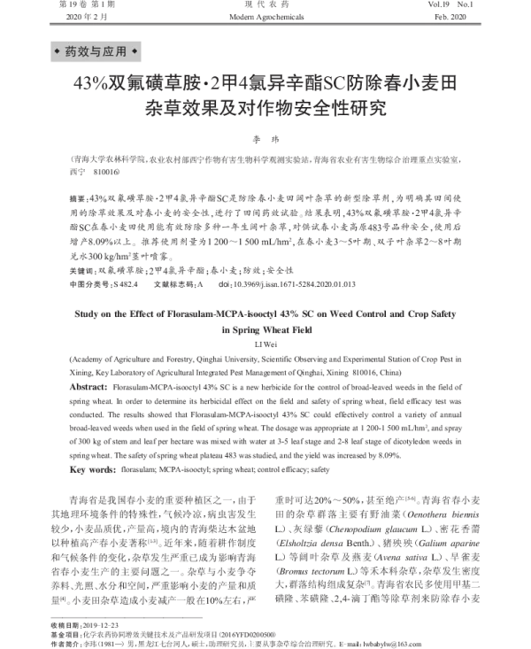 43%双氟磺草胺·2甲4氯异辛酯SC防除春小麦田 杂草效果及对作物安全性研究 43%双氟磺草胺·2甲4氯异辛酯SC防除春小麦田 杂草效果及对作物安全性研究
