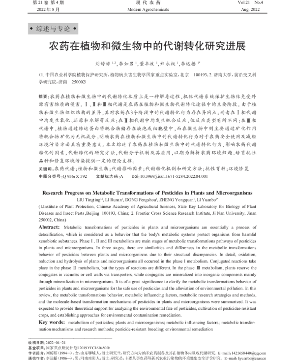 农药在植物和微生物中的代谢转化研究进展