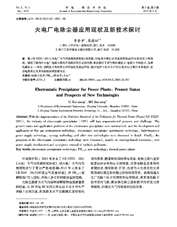 火电厂电除尘器应用现状及新技术探讨