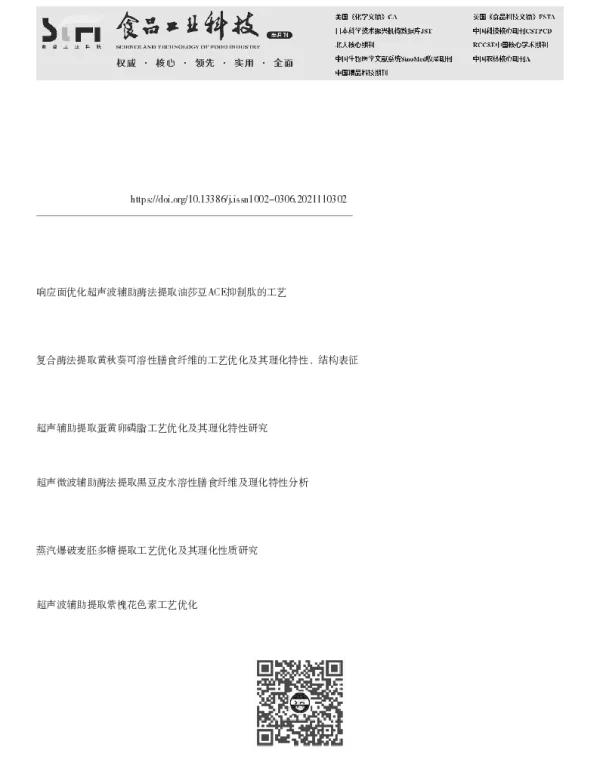 超声波辅助提取油莎豆淀粉工艺优化及其理化特性