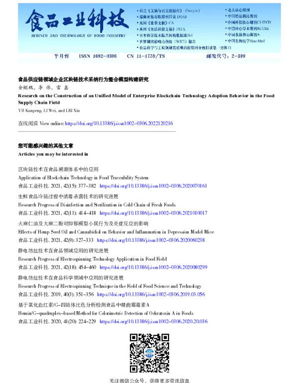 食品供应链领域企业区块链技术采纳行为整合模型构建研究