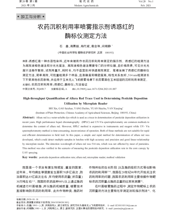 农药沉积利用率喷雾指示剂诱惑红的酶标仪测定方法
