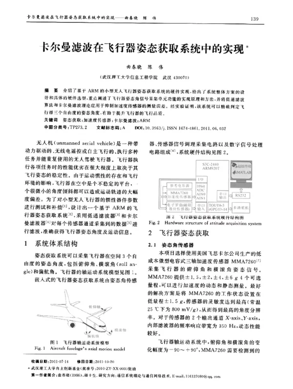 卡尔曼滤波在飞行器姿态获取系统中的实现