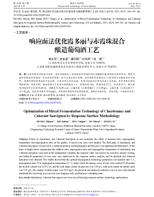 响应面法优化霞多丽与赤霞珠混合酿造葡萄酒工艺