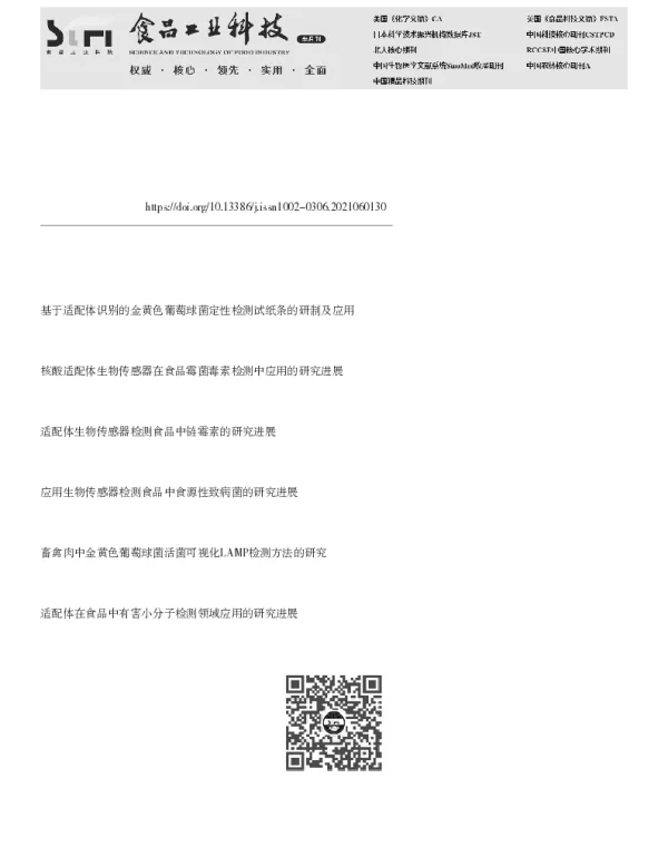 核酸适配体在金黄色葡萄球菌检测中的应用进展