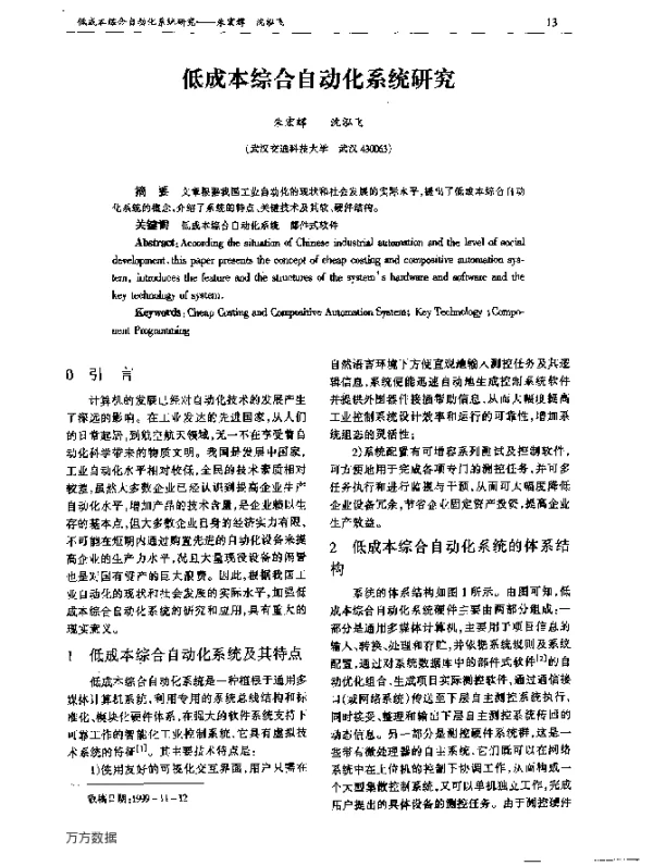 低成本综合自动化系统研究