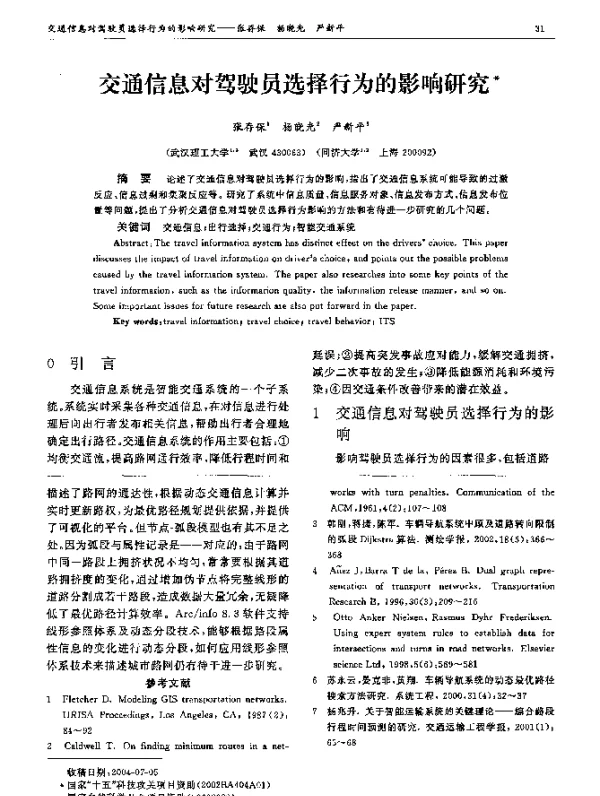 交通信息对驾驶员选择行为的影响研究