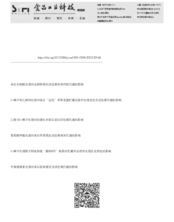 1-MCP处理结合激光微孔膜包装对采后水蜜桃的保鲜效果 1-MCP处理结合激光微孔膜包装对采后水蜜桃的保鲜效果