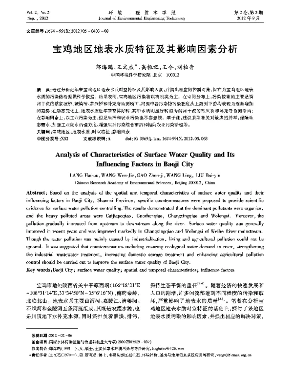 宝鸡地区地表水质特征及其影响因素分析