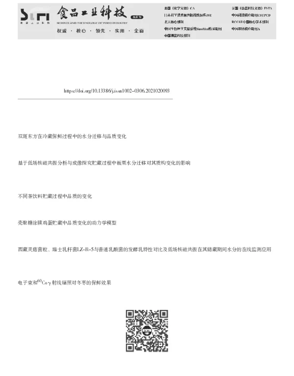 基于LF-NMR及其成像技术探究冬枣贮藏过程中的水分变化
