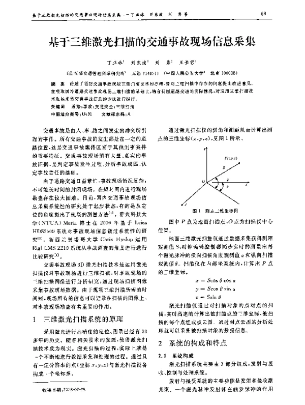 基于三维激光扫描的交通事故现场信息采集