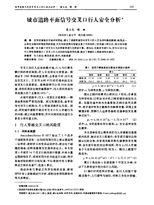 城市道路平面信号交叉口行人安全分析