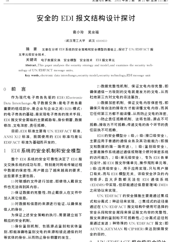 安全的EDI报文结构设计探讨