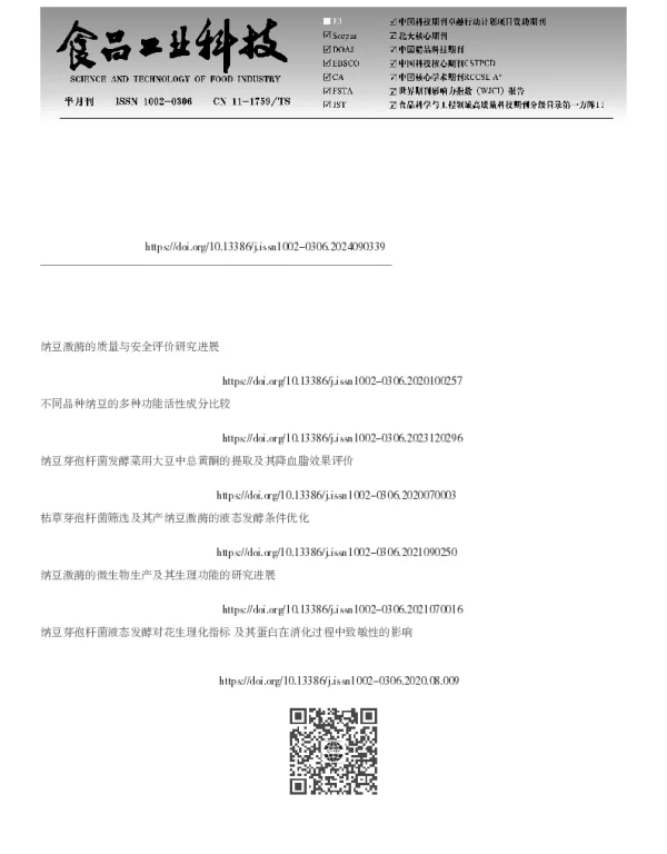 纳豆激酶固态发酵工艺优化及其对风味、活性物质的影响