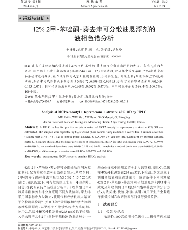 42% 2甲·苯唑酮·莠去津可分散油悬浮剂的液相色谱分析 42% 2甲·苯唑酮·莠去津可分散油悬浮剂的液相色谱分析