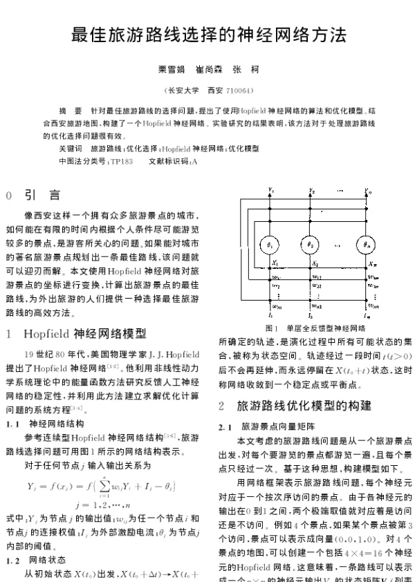 最佳旅游路线选择的神经网络方法