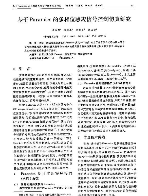 基于Paramics的多相位感应信号控制仿真研究