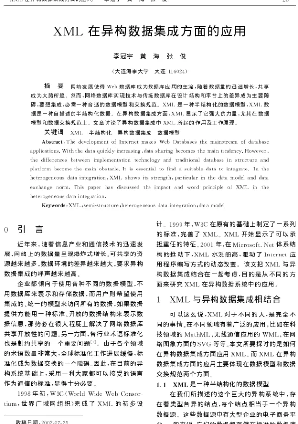 XML在异构数据集成方面的应用