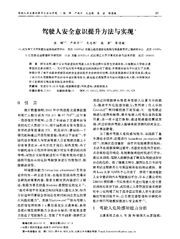驾驶人安全意识提升方法与实现