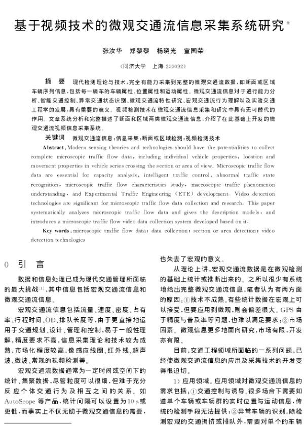 基于视频技术的微观交通流信息采集系统研究