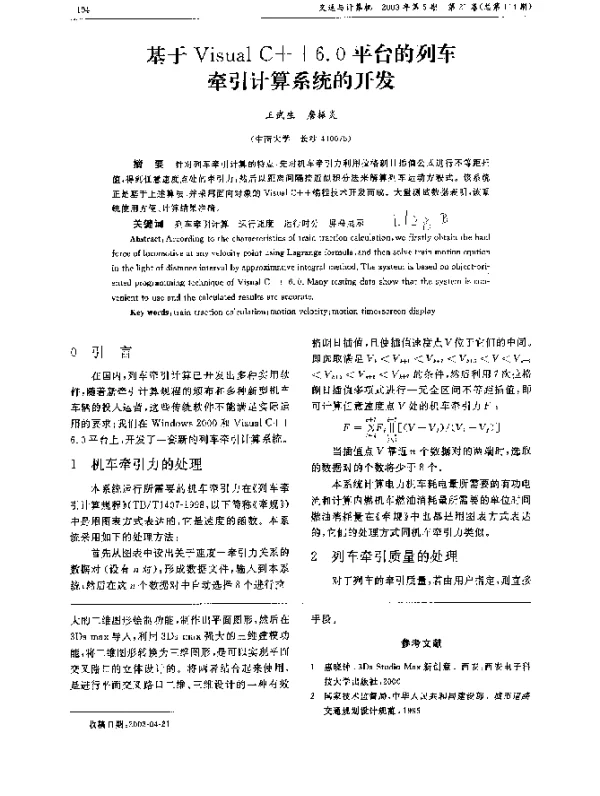 基于Visual C++6.0平台的列车牵引计算系统的开发