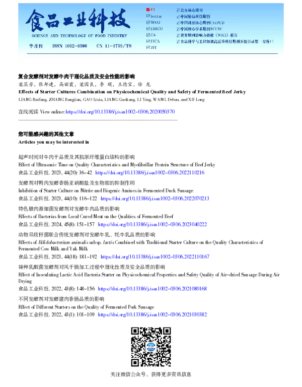 复合发酵剂对发酵牛肉干理化品质及安全性能的影响