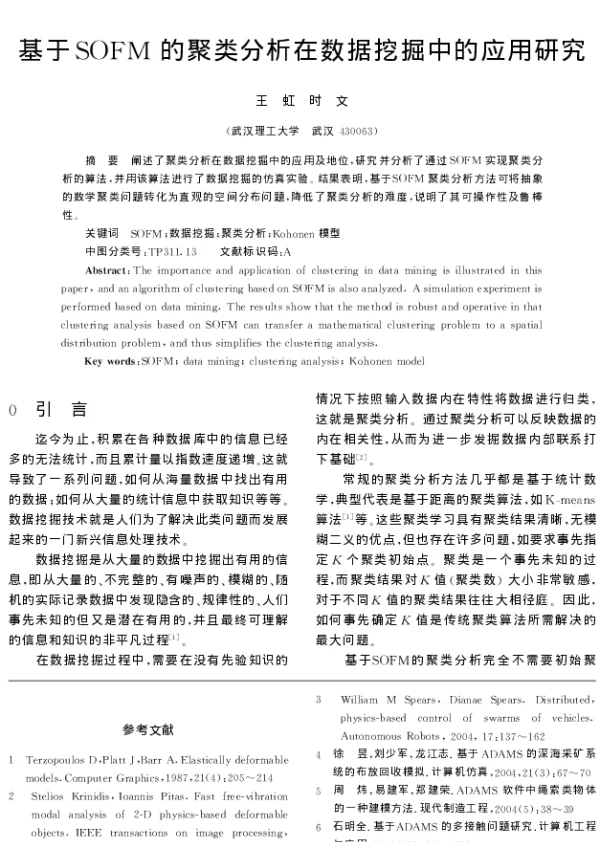 基于SOFM的聚类分析在数据挖掘中的应用研究