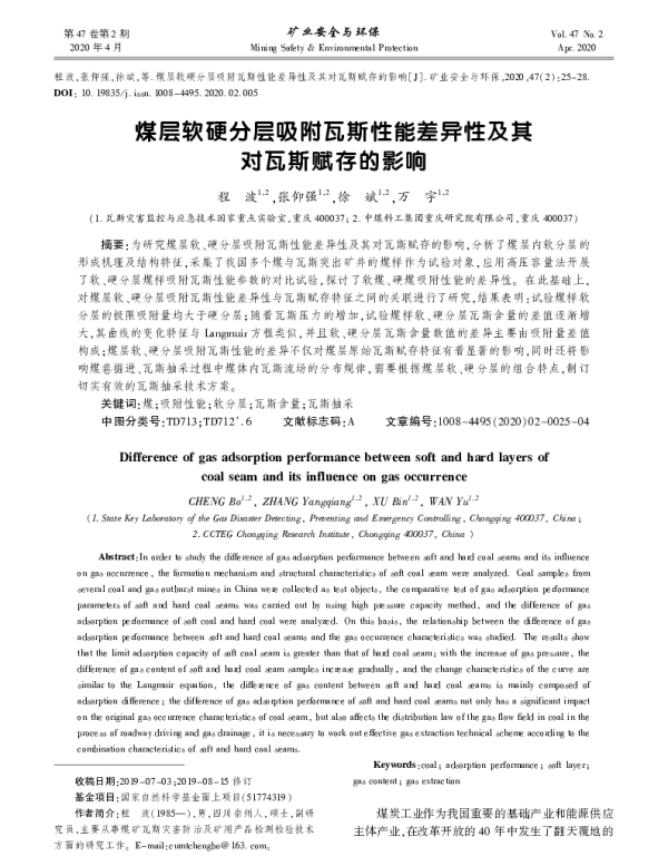 煤层软硬分层吸附瓦斯性能差异性及其对瓦斯赋存的影响