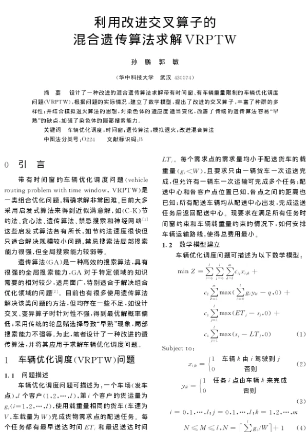 利用改进交叉算子的混合遗传算法求解VRPTW 利用改进交叉算子的混合遗传算法求解VRPTW